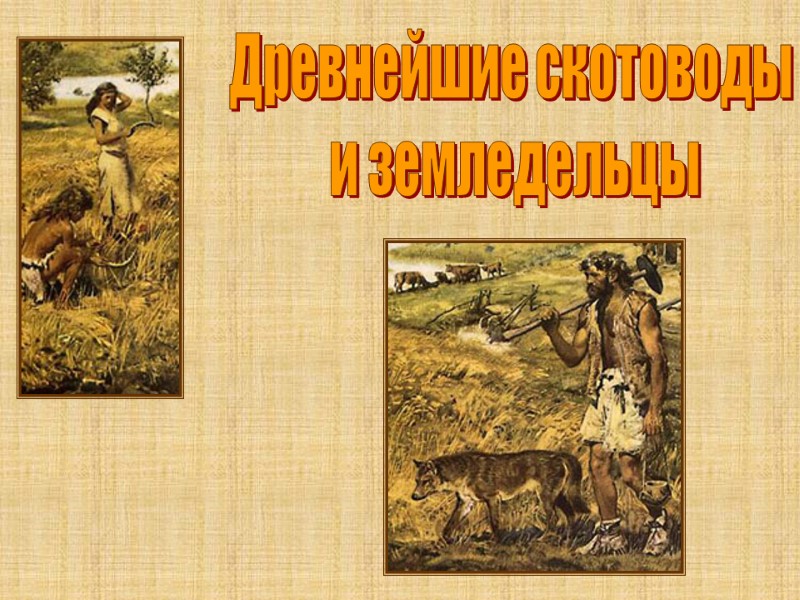 Древнейшие скотоводы  и земледельцы